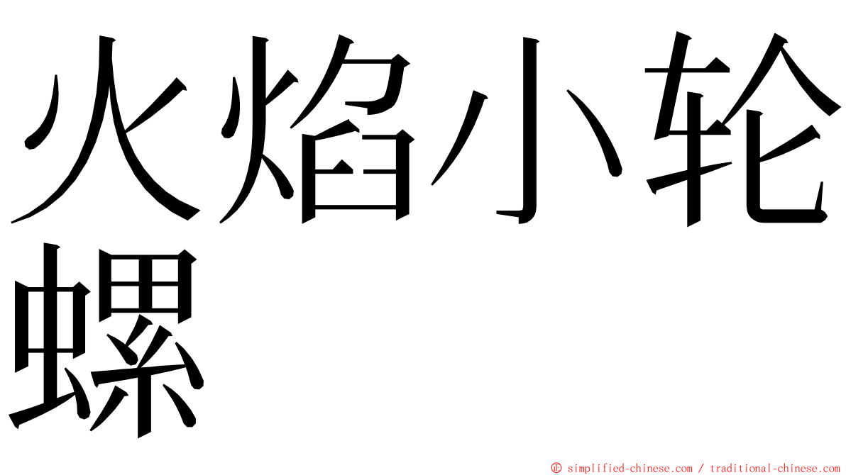火焰小轮螺 ming font