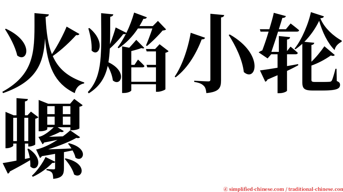 火焰小轮螺 serif font