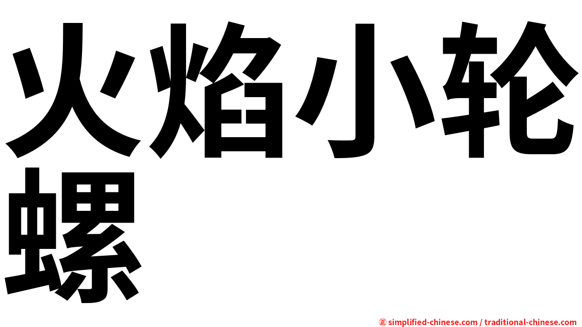 火焰小轮螺