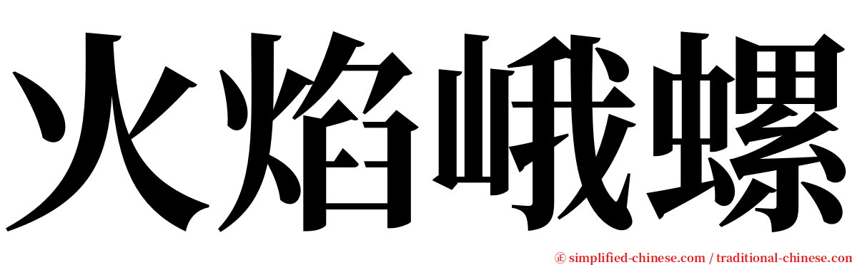火焰峨螺 serif font