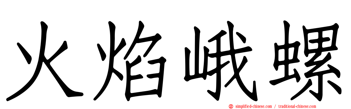 火焰峨螺