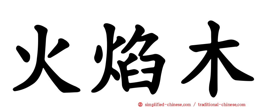 火焰木