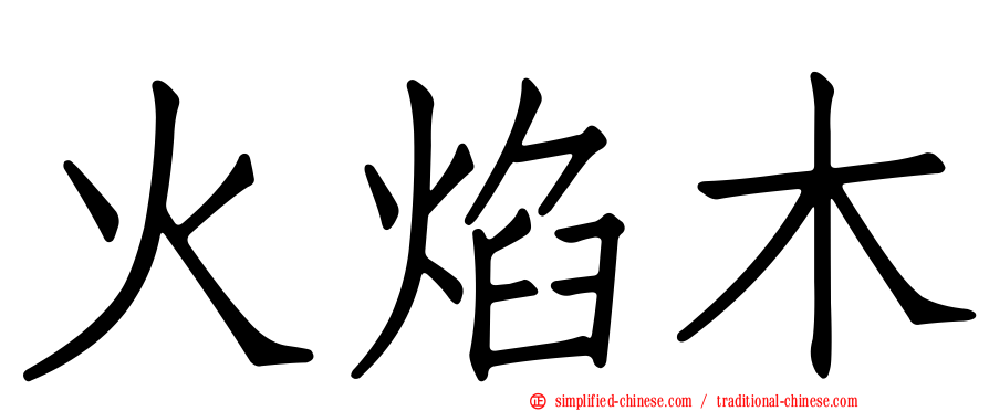 火焰木