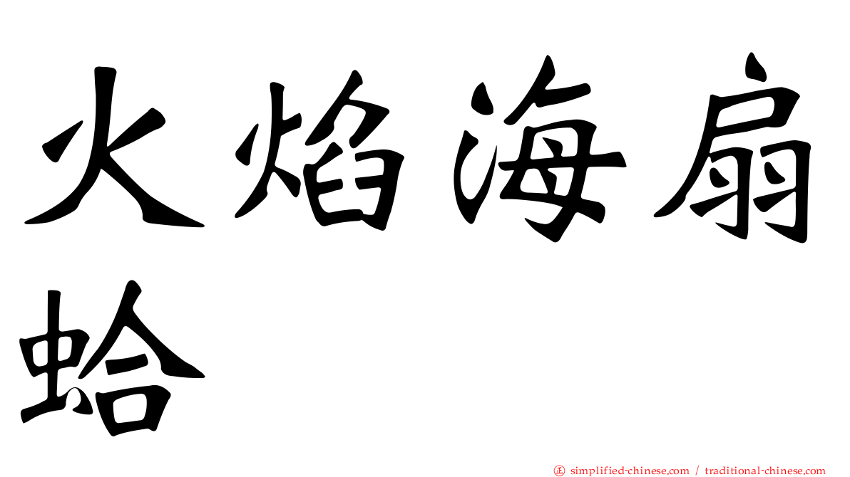 火焰海扇蛤
