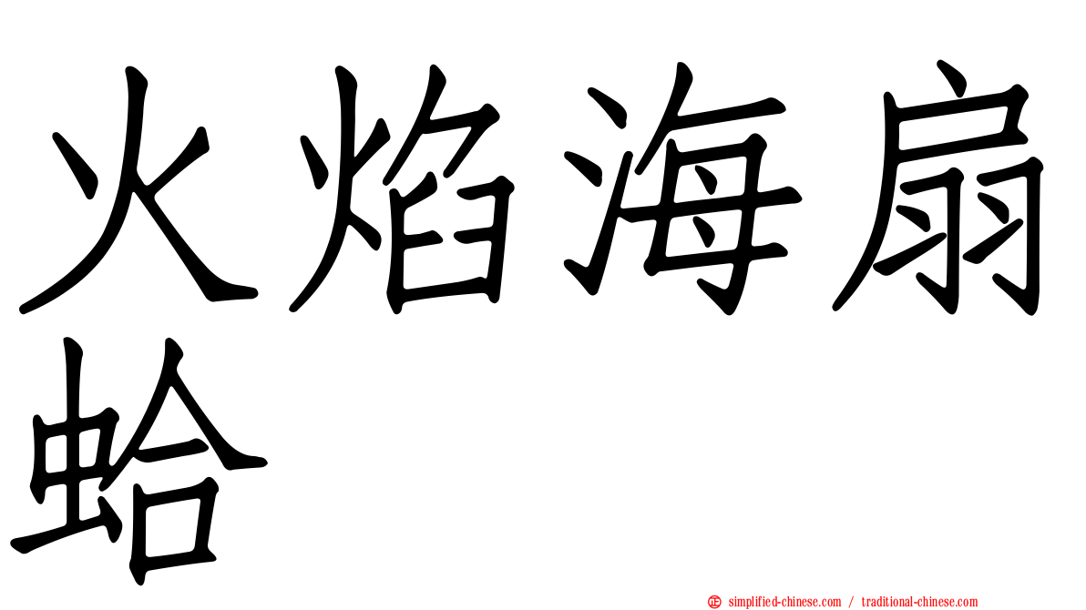 火焰海扇蛤