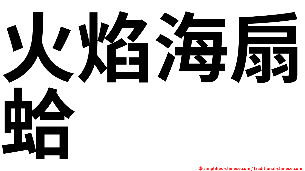 火焰海扇蛤