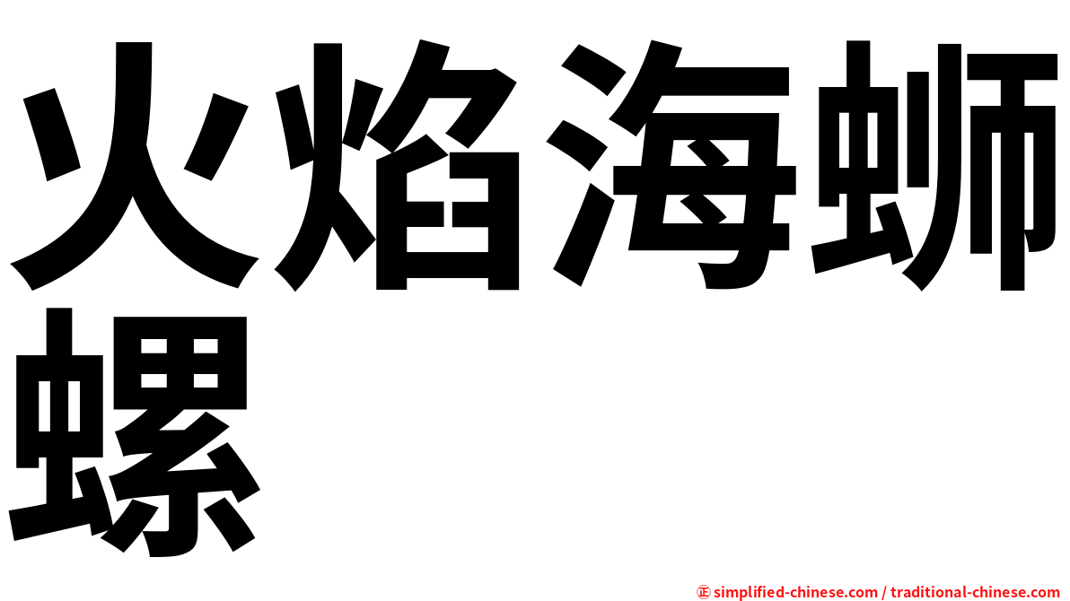 火焰海蛳螺