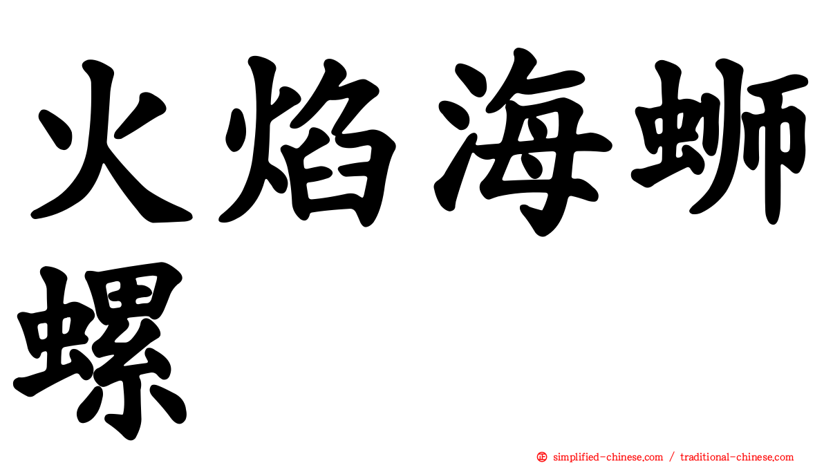 火焰海蛳螺