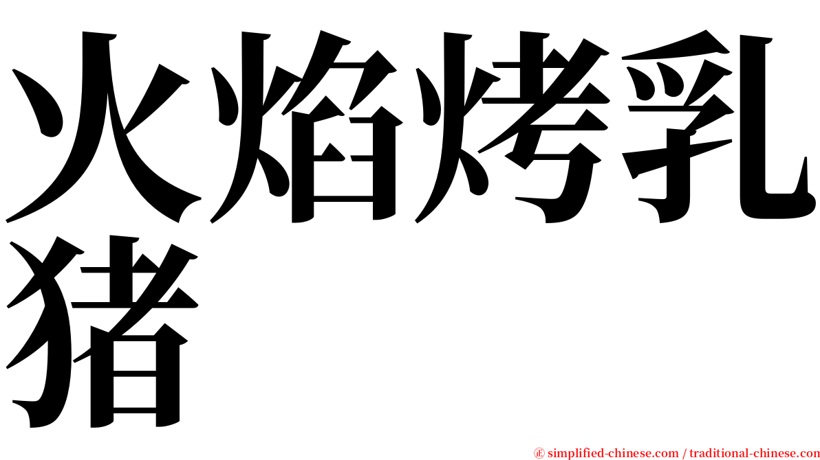 火焰烤乳猪 serif font