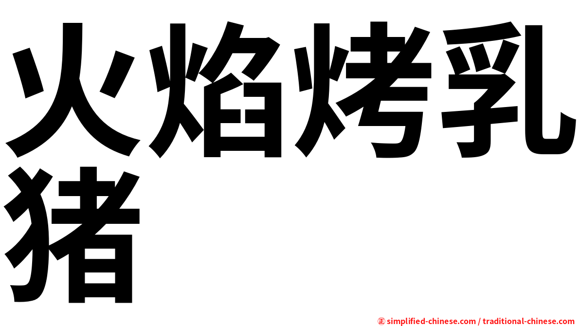 火焰烤乳猪