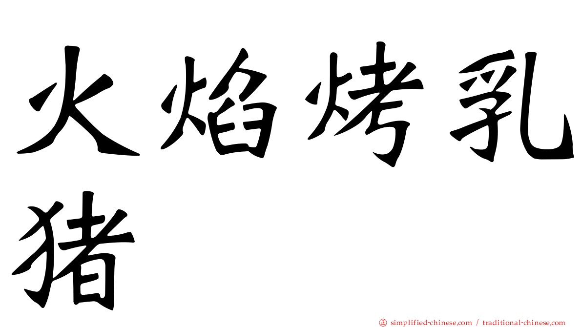 火焰烤乳猪
