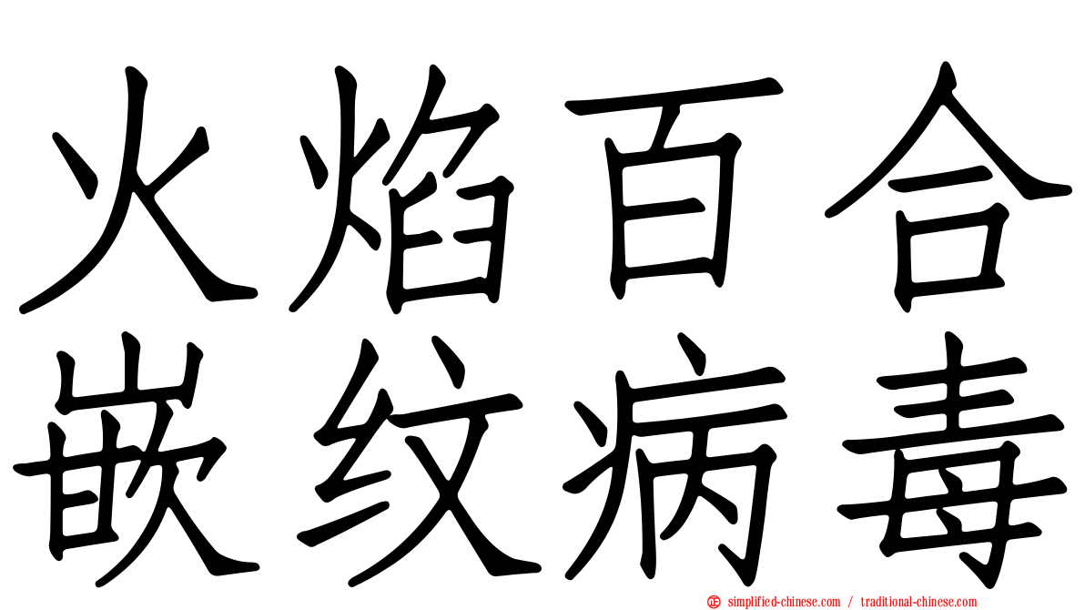 火焰百合嵌纹病毒