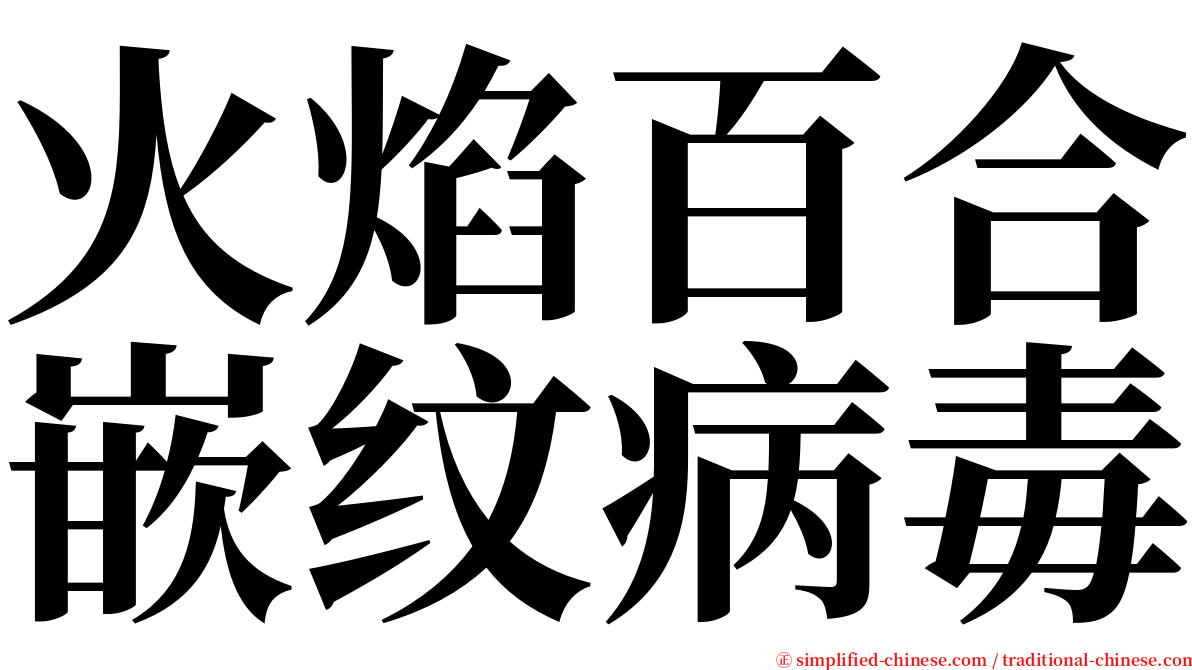 火焰百合嵌纹病毒 serif font