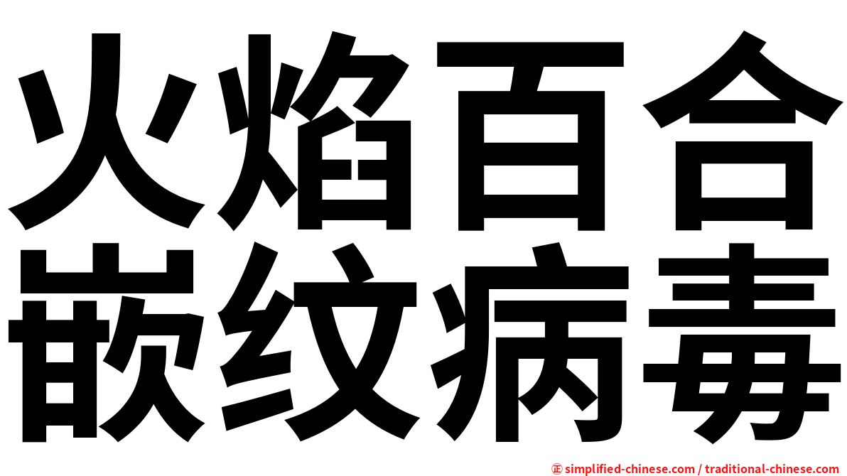 火焰百合嵌纹病毒