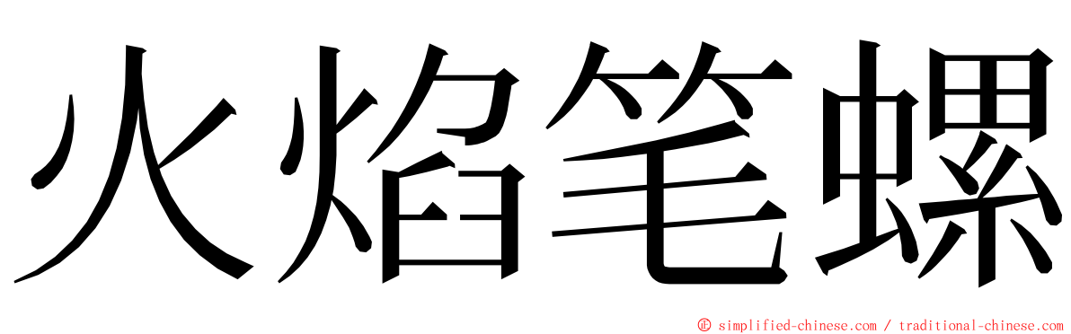 火焰笔螺 ming font