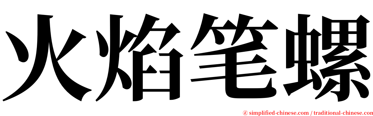 火焰笔螺 serif font