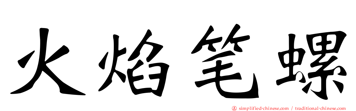 火焰笔螺