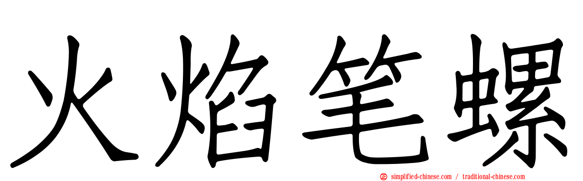 火焰笔螺
