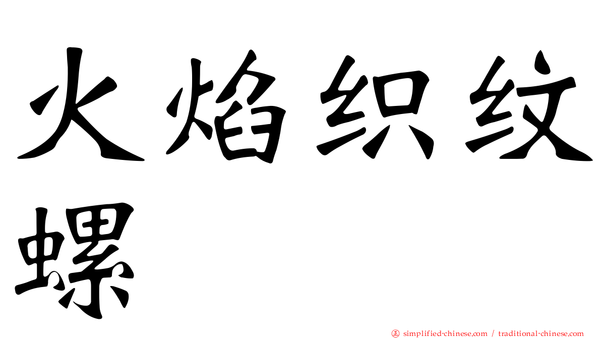 火焰织纹螺