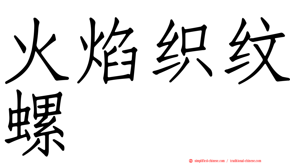 火焰织纹螺