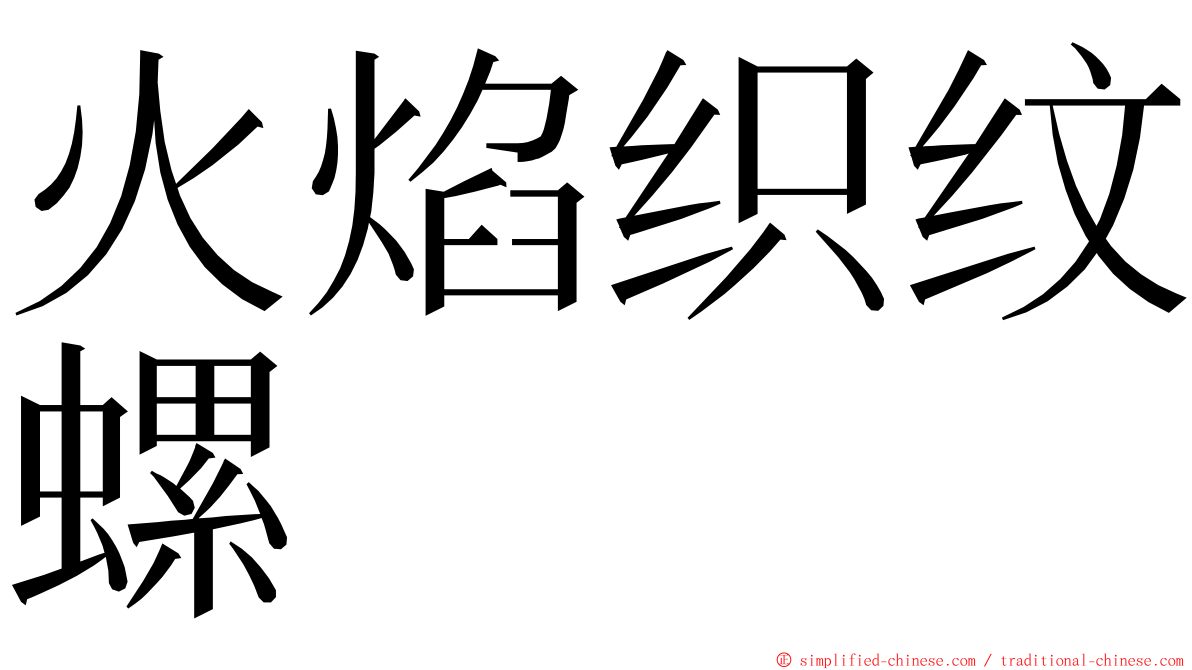 火焰织纹螺 ming font