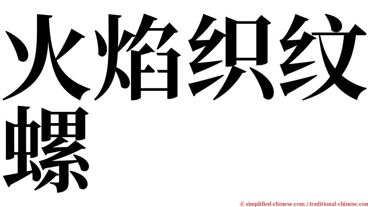 火焰织纹螺 serif font
