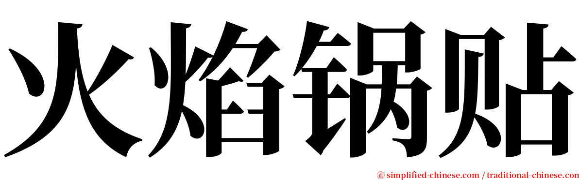 火焰锅贴 serif font