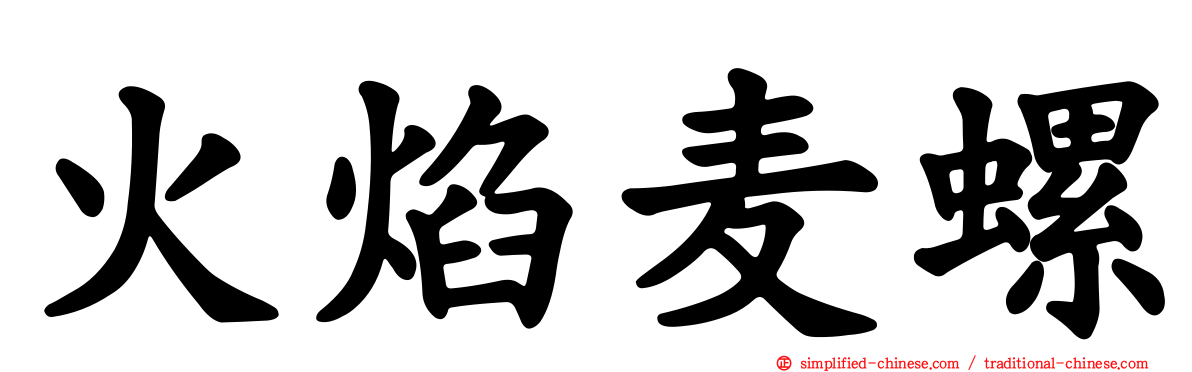 火焰麦螺
