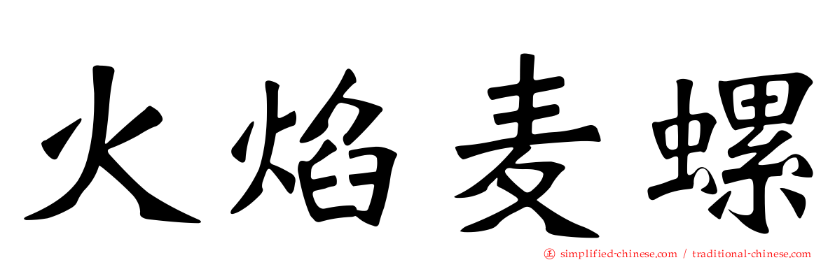 火焰麦螺