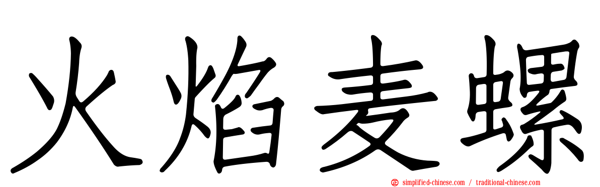 火焰麦螺
