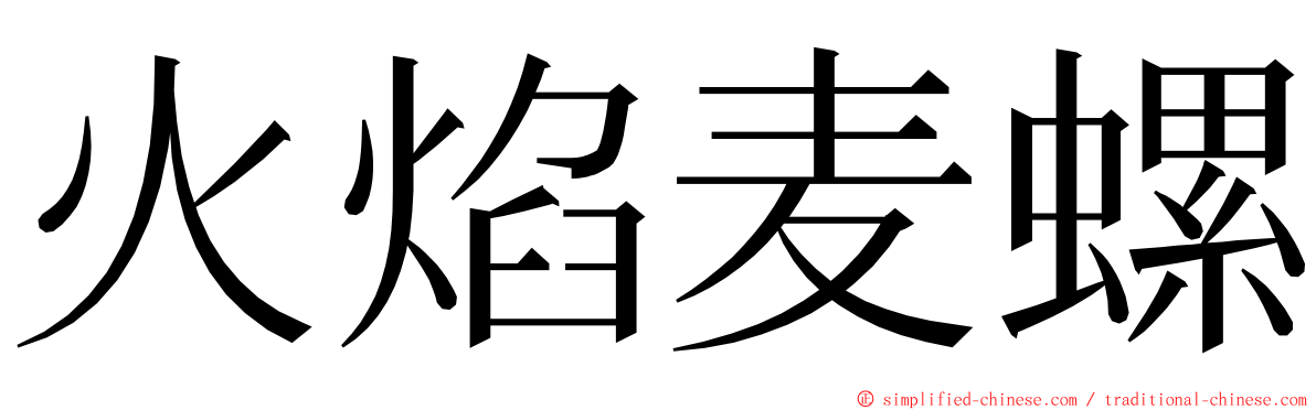 火焰麦螺 ming font
