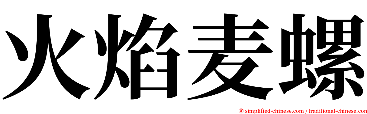 火焰麦螺 serif font