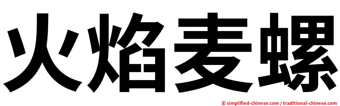 火焰麦螺