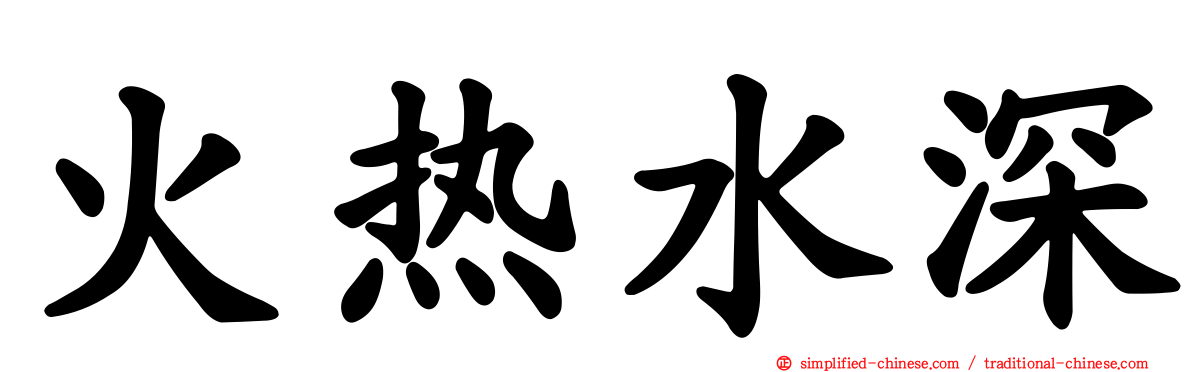 火热水深