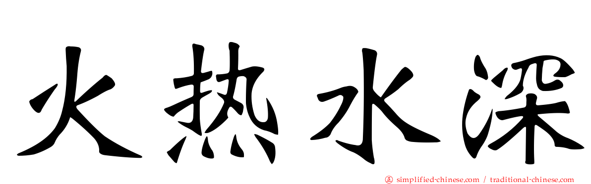 火热水深