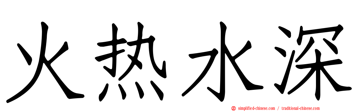 火热水深