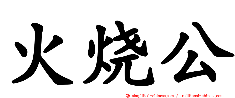 火烧公