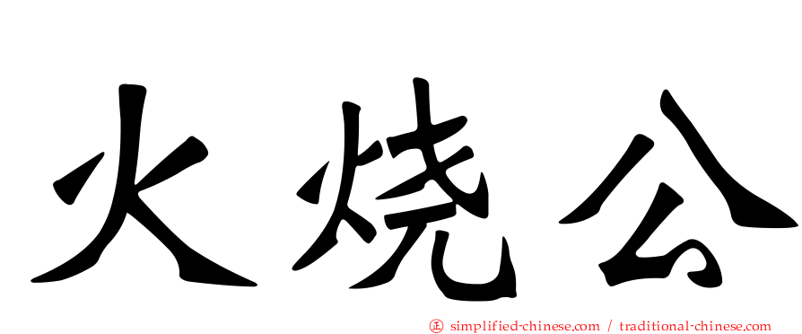 火烧公