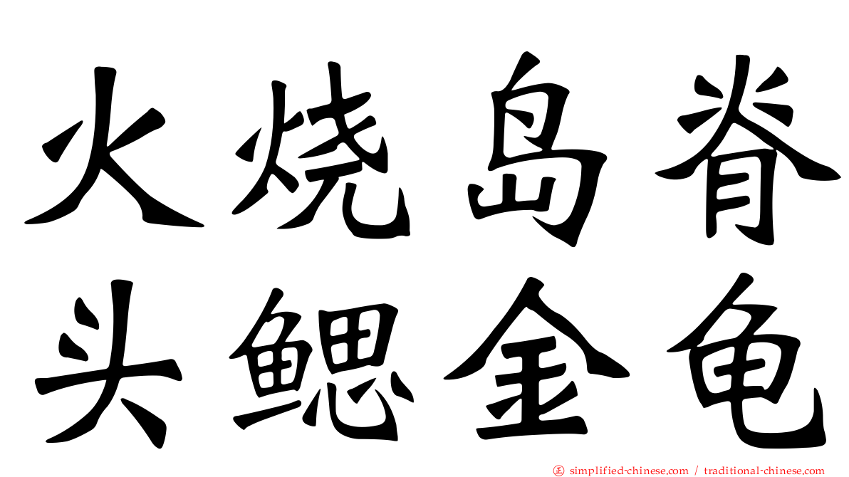 火烧岛脊头鳃金龟