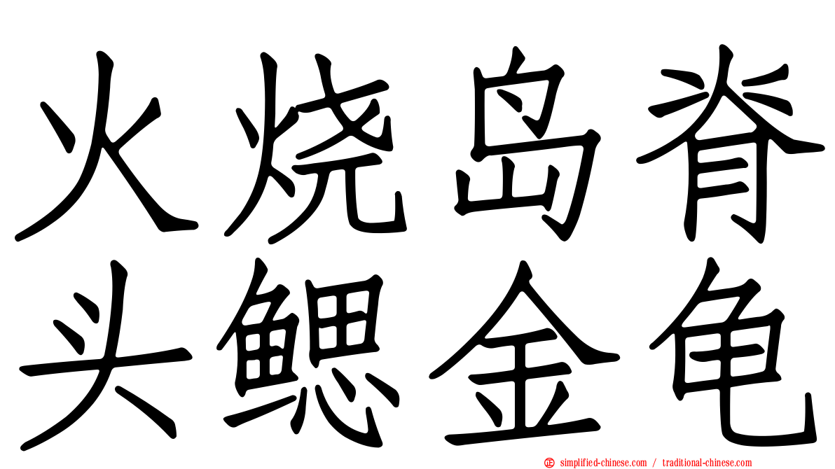 火烧岛脊头鳃金龟