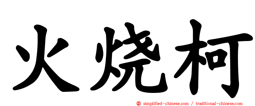 火烧柯