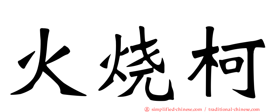 火烧柯