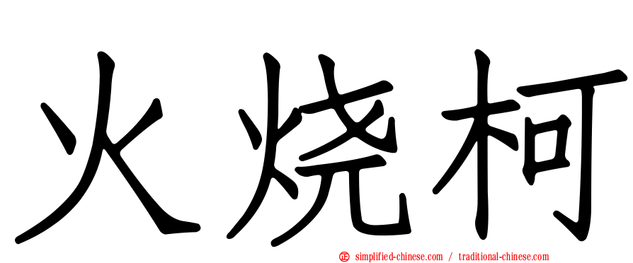 火烧柯