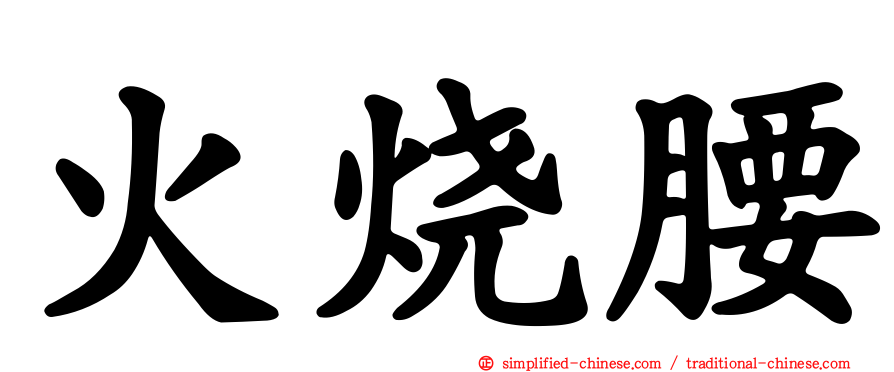 火烧腰