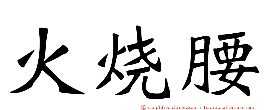 火烧腰