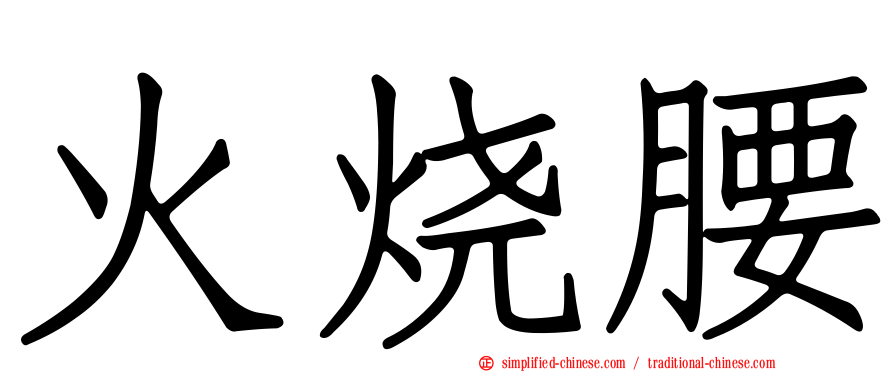 火烧腰