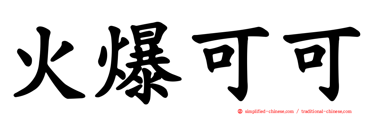 火爆可可