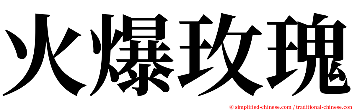 火爆玫瑰 serif font