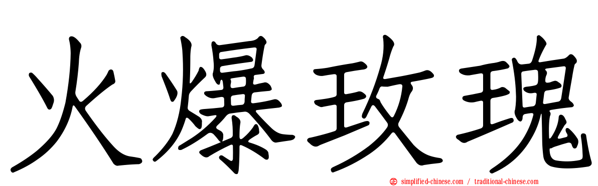 火爆玫瑰