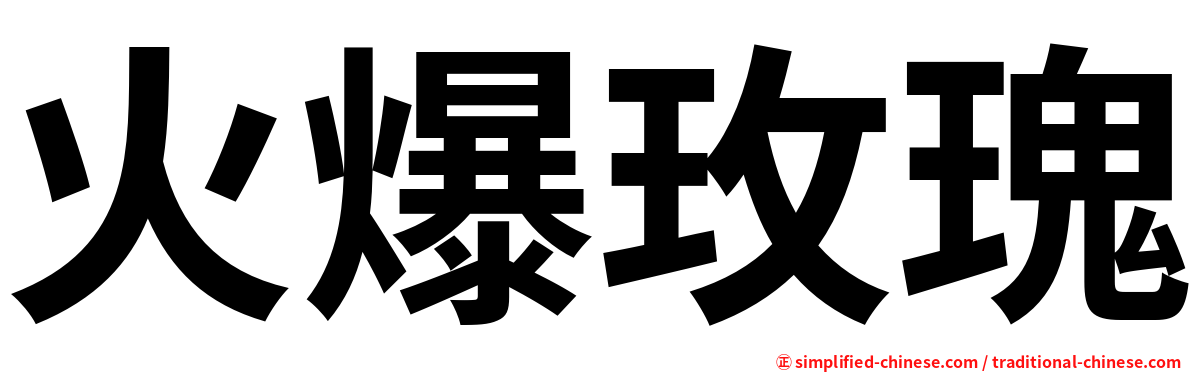 火爆玫瑰